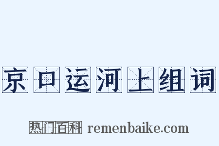 京口运河上组词是什么意思的图片